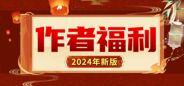 2024年最新版作者福利
